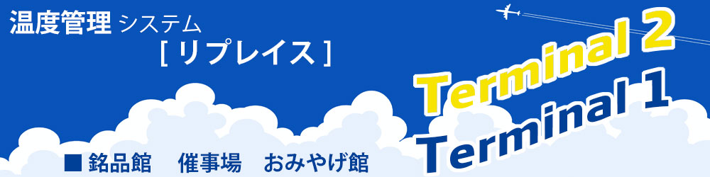 温度管理システム