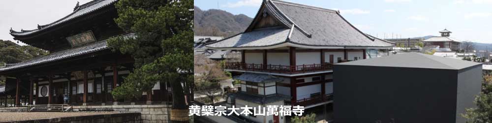 黄檗宗（おうばくしゅう）の大本山萬福寺の外観