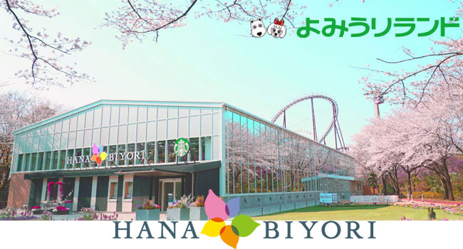 よみうりランド HANA BIYORI（植物園）の導入事例