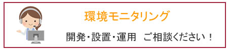 環境モニタリングシステムのお問合せ