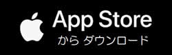 App Storeからのアプリダウンロード