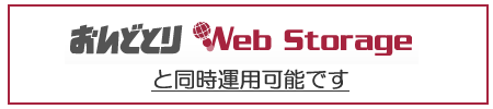 おんどとり Web Storage