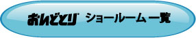おんどとり　ショールーム一覧