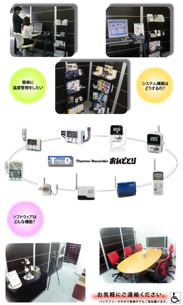 「おんどとり」のショールームはメーカーと弊社のみ！！