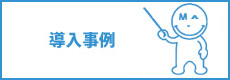 おんどとりの導入事例