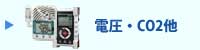 電圧その他