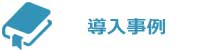 おんどとり使用事例