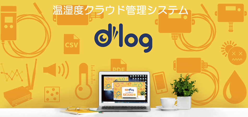 dlogで温湿度クラウド管理