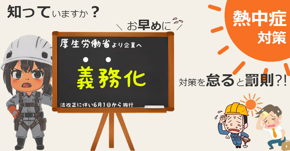 早めの熱中症対策を！厚生労働省　義務化