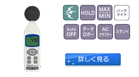 SL-1373SDは騒音計