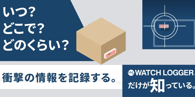 ウォッチロガーとは