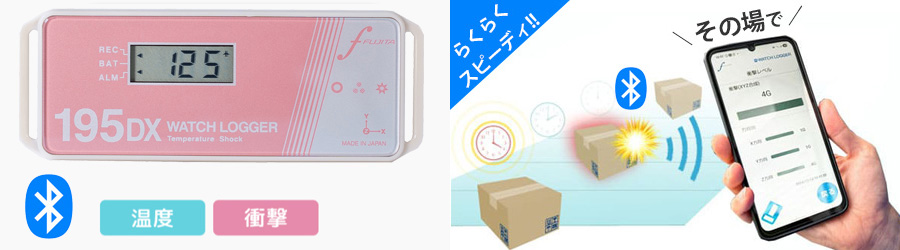 KT-195DXは衝撃に加えて温度・湿度を測定