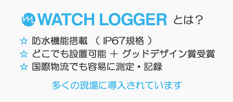 WATCH LOGGERの特長