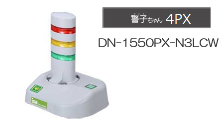 警子ちゃん DN-1550PX 3灯