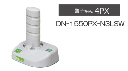 警子ちゃん DN-1550PX 3灯クリア