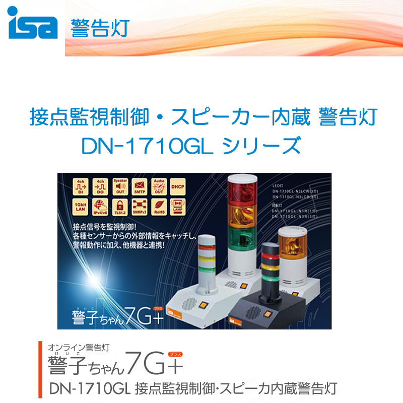 DN-1710GLは接点制御