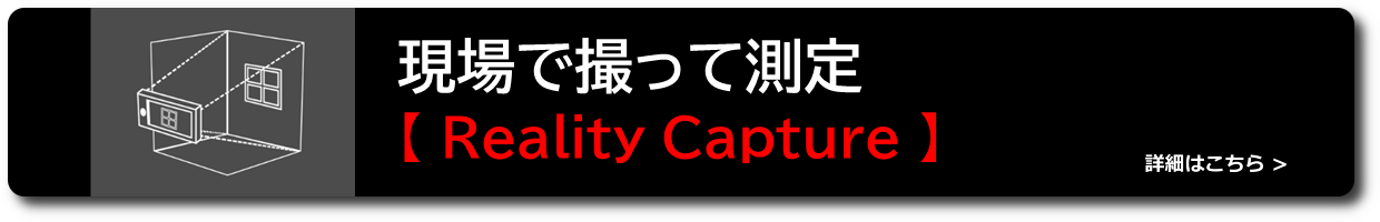 現場で撮って測定するReality Capture機能