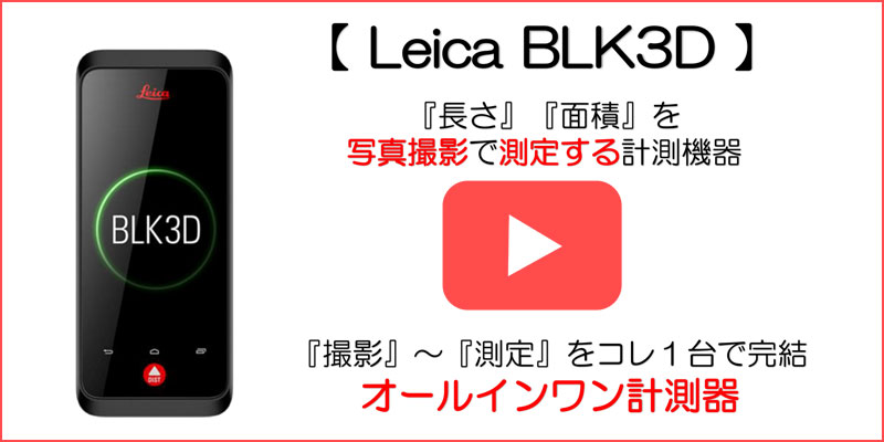 現場で撮ってオフィスで測定するBLK3D