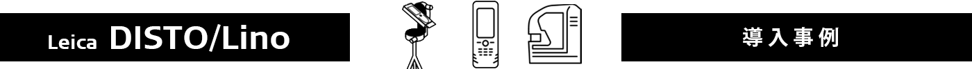 導入事例