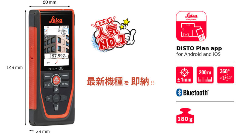 2024.4 新製品 ライカ レーザー距離計|Leica DISTO™ D5 発売 2024.4 新製品 ライカ レーザー距離計|Leica DISTO™ D5 発売