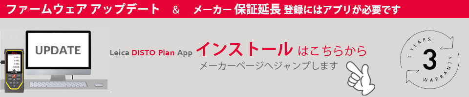 Leica DISTO Planインストールはこちら