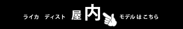 ライカ ディスト屋内仕様のレーザー距離計