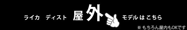 ライカ ディスト屋外仕様のレーザー距離計