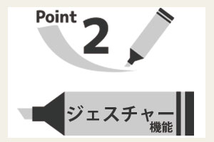 新しく搭載されたジェスチャー機能