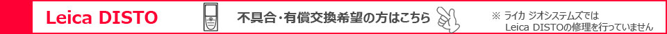 レーザー距離計有償交換