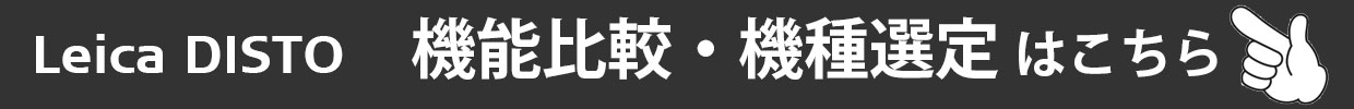 レーザー距離計機能比較