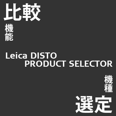 Leica DISTO　レーザー距離計の機能比較