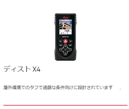 ライカ 距離計 DISTO™ X4 タフなIP65規格でスゴイ機能満載｜株式会社ムーヴ