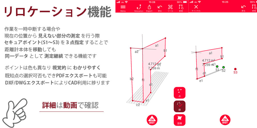 DISTO Plan リロケーション機能について