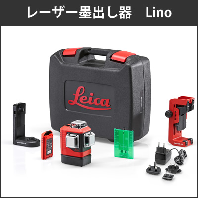 Leica Lino 墨出し器
