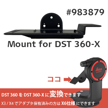 X6専用アダプタLeica DST360-Xに変換可能