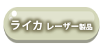 レーザー距離計