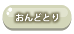 おんどとり