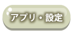 アプリケーション・設定