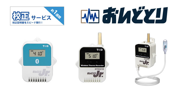 おんどとりの機器校正サービス