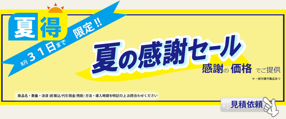 夏の感謝セール