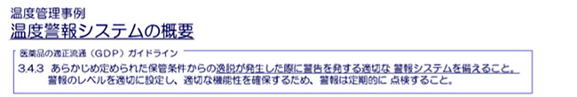 GDPガイドラインに基づく温度管理