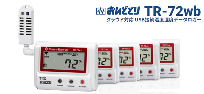 おんどとり TR-72wbは無線AN接続の温湿度測定ロガー