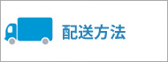 配送方法について