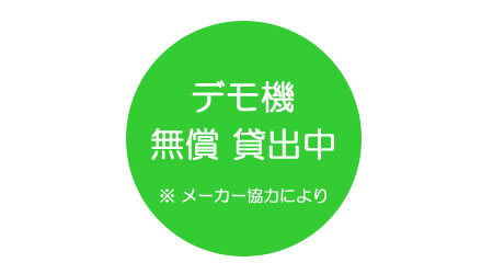 デモ機の貸出