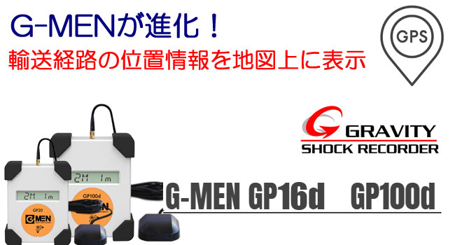 GPS機能付きのG-MEN