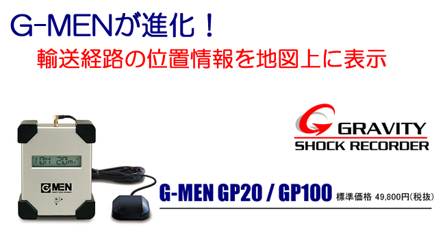 GPS機能付きのG-MEN