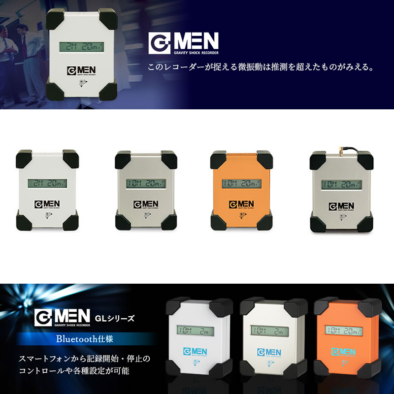 G-MENは微振動も捉えます