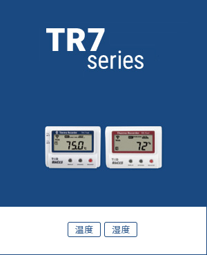 おんどとり TR-7シリーズ