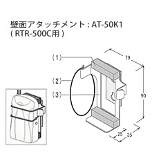 AT-50K1 壁面アタッチメント