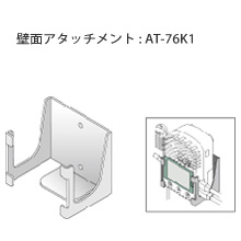 壁面アタッチメント AT-76K1　